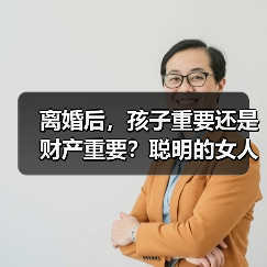 离婚后,孩子重要还是财产重要?聪明的女人会这么做(图1) 离婚后孩子重要还是财产重要|抚养权攻略(图1)