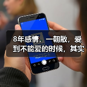 8年感情,一朝散,爱到不能爱的时候,其实我们就应该,彼此放过(图3) 八年感情破裂后如何放下|彻底告别伤痛指南(图3)