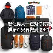 想让男人一直对你有新鲜感?只要做到这3件事,让男人爱你到永远(图3) 让男人一直爱你的3个秘诀|保鲜技巧全攻略(图3)