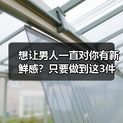 想让男人一直对你有新鲜感?只要做到这3件事,让男人爱你到永远(图2) 让男人一直爱你的3个秘诀|保鲜技巧全攻略(图2)