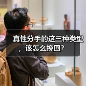 真性分手的这三种类型,该怎么挽回?(图2) 真性分手类型分析及挽回方法|实用指南(图2)