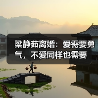 梁静茹离婚:爱需要勇气,不爱同样也需要(图1) 梁静茹离婚感悟:爱与自我成长的真谛(图1)