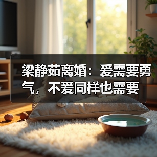 梁静茹离婚:爱需要勇气,不爱同样也需要(图4) 梁静茹离婚感悟:爱与自我成长的真谛(图4)