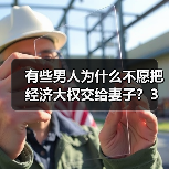 有些男人为什么不愿把经济大权交给妻子?3个已婚男人说大实话(图1) 男人不愿交经济大权给妻子的原因分析|真实婚姻心理解读(图1)