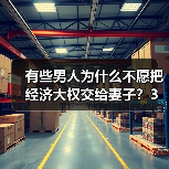 有些男人为什么不愿把经济大权交给妻子?3个已婚男人说大实话(图3) 男人不愿交经济大权给妻子的原因分析|真实婚姻心理解读(图3)