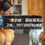 “绿茶婊”狠就狠再这2点,90%的好姑娘都学不来(图3) 绿茶婊的2大心机你学不来|情感吸引力全攻略(图3)