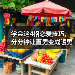 学会这4招恋爱技巧,分分钟让直男变成暖男,让他无比疼爱你(图2) 让直男变暖男的4个技巧|恋爱相处全攻略(图2)