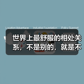 不必讨好最舒服的相处关系全攻略(图4)