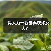 男人为何偏爱坏女人｜情感关系实用指南(图3)