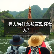 男人为何偏爱坏女人｜情感关系实用指南(图2)