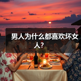 男人为何偏爱坏女人｜情感关系实用指南(图1)