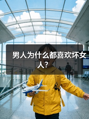 男人为何偏爱坏女人｜情感关系实用指南(图4)