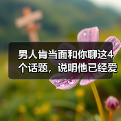 男人肯当面和你聊这4个话题,说明他已经爱你爱到死心塌地(图4) 男人聊这4个话题说明爱到死心塌地|情感识别全攻略(图4)
