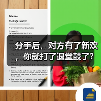 分手后,对方有了新欢,你就打了退堂鼓了?(图3) 分手后对方有新欢如何挽回|情感修复全攻略(图3)