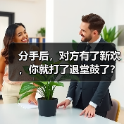 分手后,对方有了新欢,你就打了退堂鼓了?(图4) 分手后对方有新欢如何挽回|情感修复全攻略(图4)