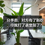 分手后,对方有了新欢,你就打了退堂鼓了?(图2) 分手后对方有新欢如何挽回|情感修复全攻略(图2)