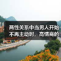两性关系中当男人开始不再主动时,高情商的女人会怎么做?(图2) 当男人不再主动 高情商女人如何应对|情感关系核心技巧(图2)