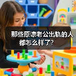 那些原谅老公出轨的人都怎么样了?(图2) 原谅老公出轨后的结局|婚姻修复真实案例分析(图2)