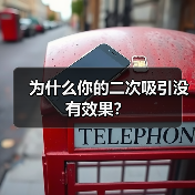 为什么你的二次吸引没有效果?(图2) 二次吸引没效果的原因分析|挽回全攻略(图2)