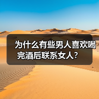 为什么有些男人喜欢喝完酒后联系女人?(图2) 酒后联系女人的心理原因解析|情感释放全攻略(图2)