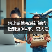想让感情充满新鲜感?做到这3件事,男人爱你到永远(图1) 让感情保持新鲜感的3个方法|实用指南(图1)