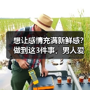 想让感情充满新鲜感?做到这3件事,男人爱你到永远(图2) 让感情保持新鲜感的3个方法|实用指南(图2)