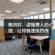 挽回时,读懂男人的心理,让你快速挽回他(图2) 挽回男人心理全攻略:如何吸引他回头(图2)