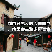 利用好男人的心理弱点,他定会主动求你复合(图4) 利用男人心理弱点挽回感情|复合技巧全攻略(图4)