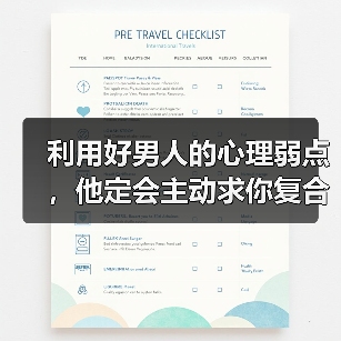利用好男人的心理弱点,他定会主动求你复合(图1) 利用男人心理弱点挽回感情|复合技巧全攻略(图1)