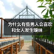为什么有些男人会喜欢和女人发生暧昧(图3) 男人喜欢暧昧的深层原因解析(图3)