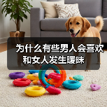 为什么有些男人会喜欢和女人发生暧昧(图1) 男人喜欢暧昧的深层原因解析(图1)