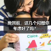 挽回前,这几个问题你考虑好了吗?(图2) 挽回前必想清这几个问题全攻略(图2)
