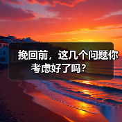 挽回前,这几个问题你考虑好了吗?(图1) 挽回前必想清这几个问题全攻略(图1)