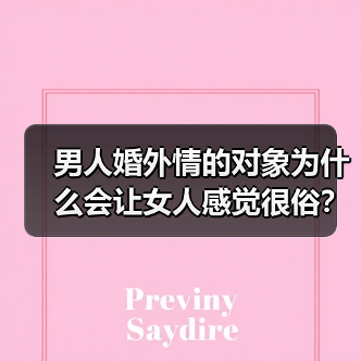 男人婚外情的对象为什么会让女人感觉很俗?(图1) 男人婚外情对象为何让女人觉得俗|情感心理全解析(图1)