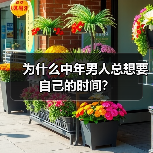 为什么中年男人总想要自己的时间?(图1) 中年男人为何渴望自己的时间|心理剖析与现实思考(图1)