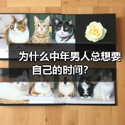 为什么中年男人总想要自己的时间?(图4) 中年男人为何渴望自己的时间|心理剖析与现实思考(图4)