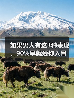 如果男人有这3种表现,90%早就爱你入骨(图1) 男人爱你的3种表现|实用指南(图1)