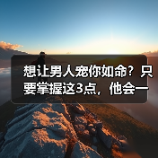 想让男人宠你如命?只要掌握这3点,他会一辈子离不开你(图3) 想让男人宠你如命?掌握这3点全攻略(图3)