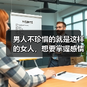 男人不珍惜的就是这样的女人,想要掌握感情主动权,就要学会这点(图3) 男人不珍惜的女人及情感主动权掌握技巧(图3)
