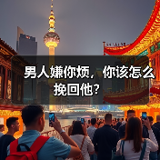 男人嫌你烦,你该怎么挽回他?(图2) 男人嫌你烦全攻略(图2)