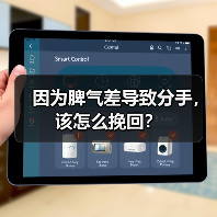 因为脾气差导致分手,该怎么挽回?(图1) 因为脾气差导致分手挽回全攻略(图1)