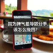 因为脾气差导致分手,该怎么挽回?(图2) 因为脾气差导致分手挽回全攻略(图2)