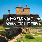 为什么很多女孩子,会被家人催婚?句句是现实(图1) 为什么很多女孩子被家人催婚句句是现实(图1)