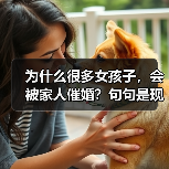 为什么很多女孩子,会被家人催婚?句句是现实(图3) 为什么很多女孩子被家人催婚句句是现实(图3)
