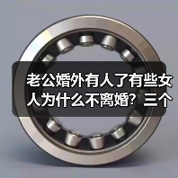 老公婚外有人了有些女人为什么不离婚?三个女人的回答很现实(图4) 女人知道老公婚外有人不离的三个现实原因(图4)