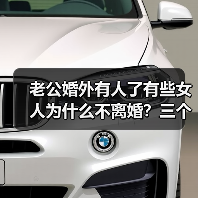 老公婚外有人了有些女人为什么不离婚?三个女人的回答很现实(图1) 女人知道老公婚外有人不离的三个现实原因(图1)