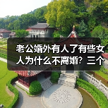 老公婚外有人了有些女人为什么不离婚?三个女人的回答很现实(图3) 女人知道老公婚外有人不离的三个现实原因(图3)