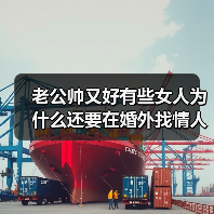 老公帅又好有些女人为什么还要在婚外找情人?看看她们是这么说的(图2) 老公帅又好女人为何婚外找情人全攻略(图2)