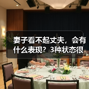 妻子看不起丈夫,会有什么表现?3种状态很明显(图2) 妻子看不起丈夫的表现3种状态明显(图2)