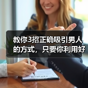 教你3招正确吸引男人的方式,只要你利用好,高冷男神也轻松拿下(图3) 吸引男人3招全攻略(图3)